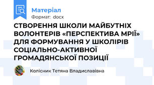 СТВОРЕННЯ ШКОЛИ МАЙБУТНІХ ВОЛОНТЕРІВ «ПЕРСПЕКТИВА МРІЇ» ДЛЯ ФОРМУВАННЯ У ШКОЛІРІВ СОЦІАЛЬНО-АКТИВНОЇ ГРОМАДЯНСЬКОЇ ПОЗИЦІЇ
