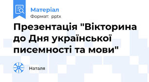 Презентація "Вікторина до Дня української писемності та мови"