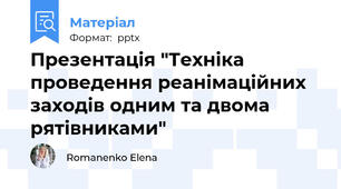 Презентація "Техніка проведення реанімаційних заходів одним та двома рятівниками"