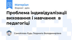 Проблема індивідуалізації виховання і навчанняв педагогіці