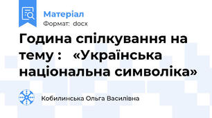 Година спілкування на тему :   «Українська національна символіка»