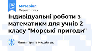Індивідуальні роботи з математикм для учнів 2 класу "Морські пригоди"