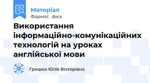 Використання інформаційно-комунікаційних технологій на уроках англійської мови