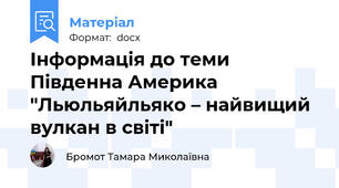 Інформація до теми Південна Америка "Льюльяйльяко – найвищий вулкан в світі"