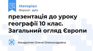 презентація до уроку географії 10 клас. Загальний огляд Європи