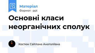 Основні класи неорганічних сполук