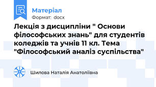 Лекція з дисципліни " Основи філософських знань" для студентів коледжів та учнів 11 кл. Тема "Філософський аналіз суспільства"