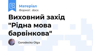 Виховний захід "Рідна мова барвінкова"