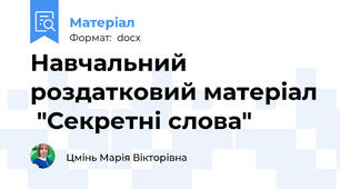 Навчальний роздатковий матеріал  "Секретні слова"