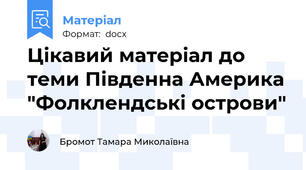 Цікавий матеріал до теми Південна Америка "Фолклендські острови"