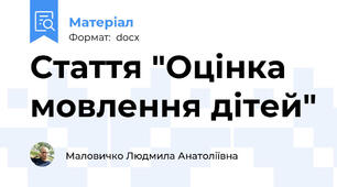 Стаття "Оцiнка мовлення дiтей"
