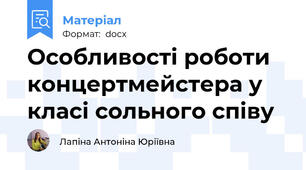 Особливості роботи концертмейстера у класі сольного співу