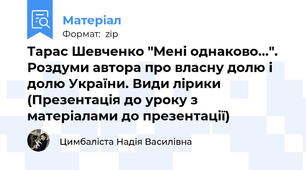 Тарас Шевченко "Мені однаково...". Роздуми автора про власну долю і долю України. Види лірики (Презентація до уроку з матеріалами до презентації)