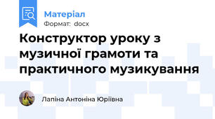 Конструктор уроку з музичної грамоти та практичного музикування