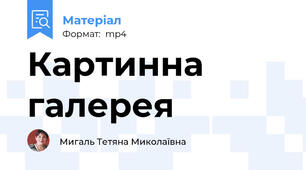 Картинна галерея
