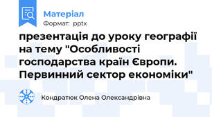 презентація до уроку географії на тему "Особливості господарства країн Європи. Первинний сектор економіки"