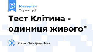 Тест Клітина - одиниця живого"
