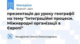 презентація до уроку географії на тему "Інтеграційні процеси. Міжнародні організації в Європі"