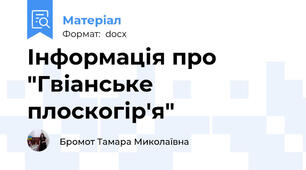 Інформація про "Гвіанське плоскогір'я"