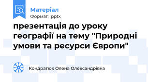 презентація до уроку географії на тему "Природні умови та ресурси Європи"