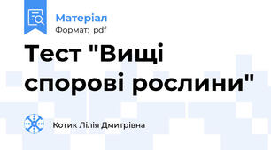 Тест "Вищі спорові рослини"