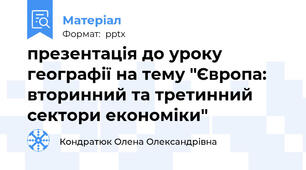 презентація до уроку географії на тему "Європа: вторинний та третинний сектори економіки"