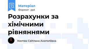 Розрахунки за хімічними рівняннями