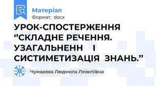 УРОК-СПОСТЕРЖЕННЯ ‘’СКЛАДНЕ РЕЧЕННЯ. УЗАГАЛЬНЕНН    І  СИСТИМЕТИЗАЦІЯ  ЗНАНЬ.’’