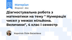 Діагностувальна робота з математики на тему " Нумерація чисел у межах мільйона. Величини", 4 клас І семестр