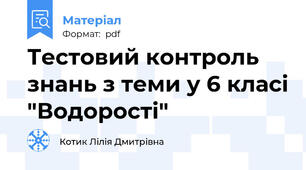 Тестовий контроль знань з теми у 6 класі "Водорості"