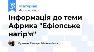 Інформація до теми Африка "Ефіопське нагір'я"