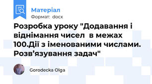 Розробка уроку "Додавання і віднімання чисел  в межах 100.Дії з іменованими числами.  Розв’язування задач"