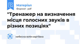 "Тренажер на визначення місця голосних звуків в різних позиціях"