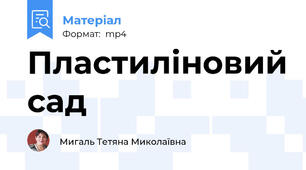 Пластиліновий сад