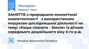 ЗАНЯТТЯ з природничо-екологічної компетентності   з використанням пошуково-дослідницької діяльності на тему: «Наша планета - Земля» із дітьми середнього дошкільного віку 5-го р.ж.