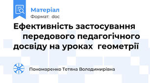Ефективність застосування       передового педагогічного досвіду на уроках  геометрії