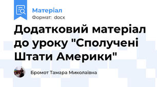 Додатковий матеріал до уроку "Сполучені Штати Америки"