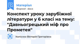 Конспект уроку зарубіжної літератури у 6 класі на тему: "Давньогрецький міф про Прометея"