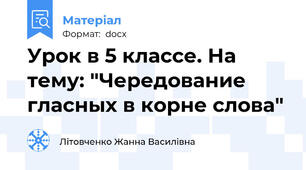 Урок в 5 классе. На тему: "Чередование гласных в корне слова"