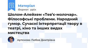 Шолом-Алейхем «Тев’є-молочар». Філософські проблеми. Народний гумор. Сучасні інтерпретації твору в театрі, кіно та інших видах мистецтва