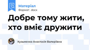 Добре тому жити, хто вміє дружити