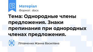 Тема: Однородные члены   предложения. Знаки препинания при однородных членах предложения.