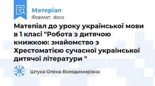 Матепіал до уроку української мови  в 1 класі "Робота з дитячою книжкою: знайомство з Хрестоматією сучасної української дитячої літератури "