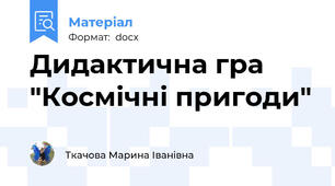 Дидактична гра "Космічні пригоди"