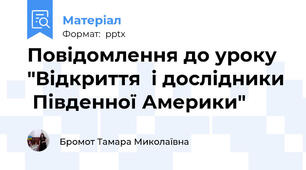 Повідомлення до уроку "Відкриття  і дослідники  Південної Америки"