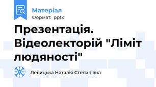 Презентація. Відеолекторій "Ліміт людяності"
