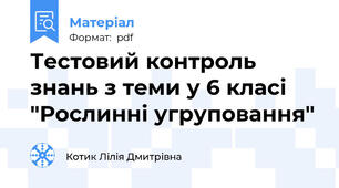 Тестовий контроль знань з теми у 6 класі "Рослинні угруповання"