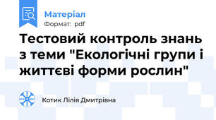 Тестовий контроль знань з теми "Екологічні групи і життєві форми рослин"