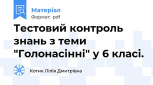 Тестовий контроль знань з теми "Голонасінні" у 6 класі.