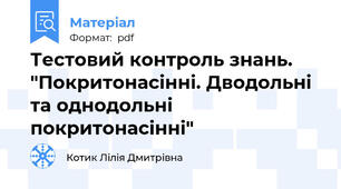 Тестовий контроль знань. "Покритонасінні. Дводольні та однодольні покритонасінні"